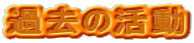 �ߋ��̊���