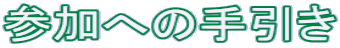 �Q���ւ̎����